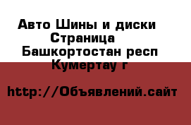 Авто Шины и диски - Страница 5 . Башкортостан респ.,Кумертау г.